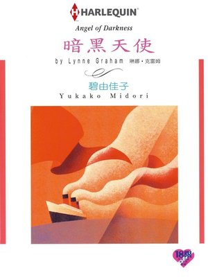 黑暗天使 - ebook